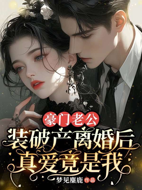 豪門老公裝破產離婚後，真愛竟是我