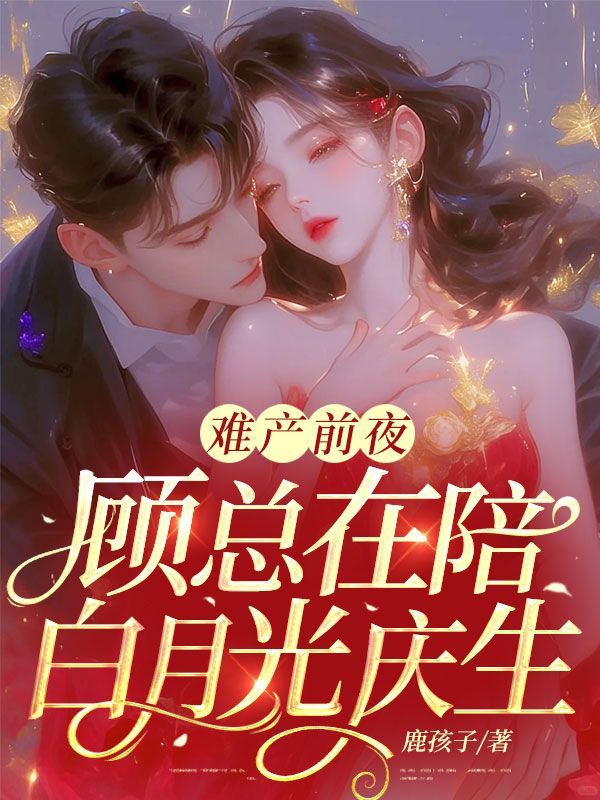 難產前夜，顧總在陪白月光慶生