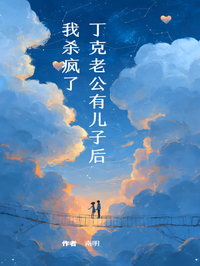 丁克老公有兒子後，我殺瘋了 