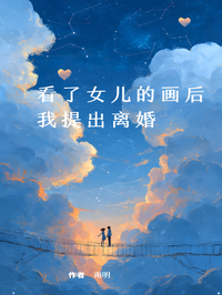 看了女兒的畫後 ，我提出離婚