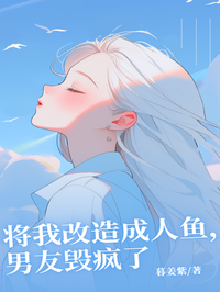 將我改造成人魚，男友毀瘋了