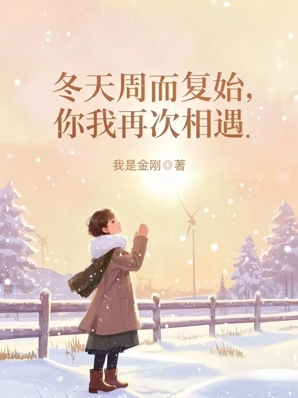冬天周而複始，你我再次相遇