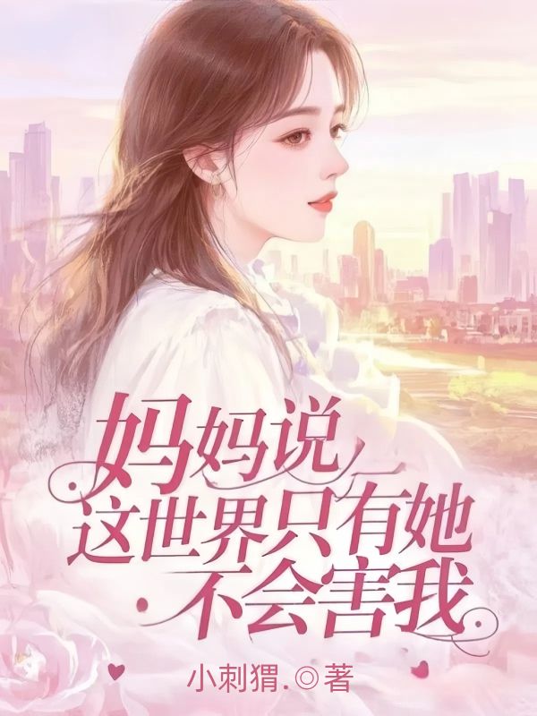 媽媽說，這世界隻有她不會害我