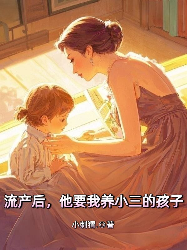 流產後，他要我養小三的孩子