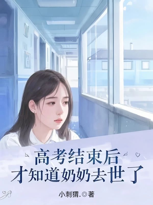 高考結束後，才知道奶奶去世了