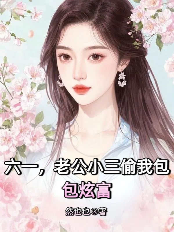 六一，老公小三偷我包包炫富