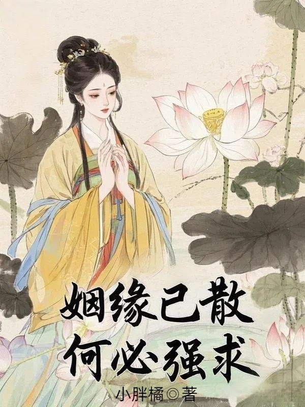 姻緣已散，何必強求