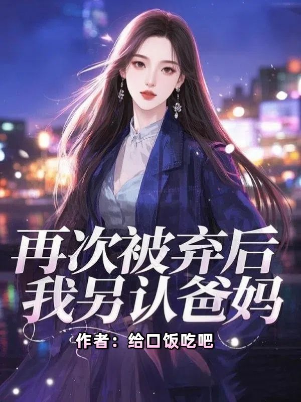 再次被棄後，我另認爸媽