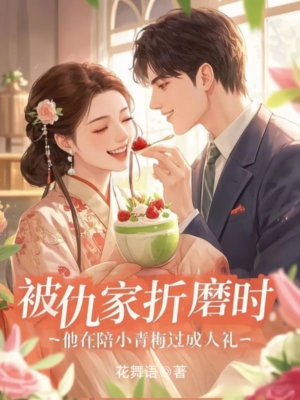 被仇家折磨時，他在陪小青梅過成人禮