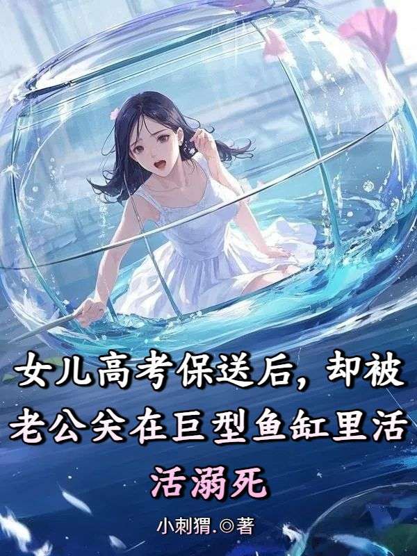 女兒高考保送後，卻被老公關在巨型魚缸裏活活溺死