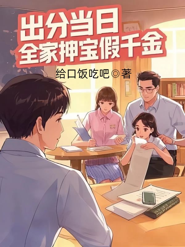 出分當日，全家押寶假千金