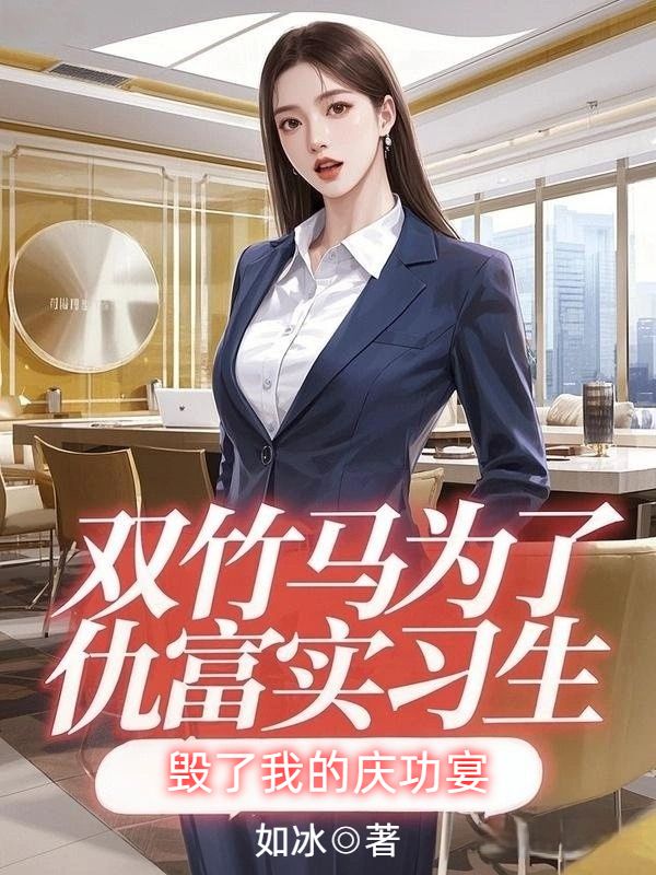 雙竹馬為了仇富實習生，毀了我的慶功宴