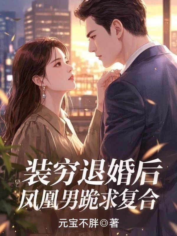 裝窮退婚後，鳳凰男跪求複合