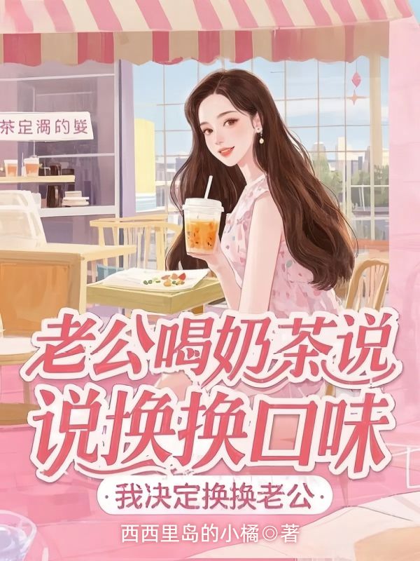 老公喝奶茶說換換口味，我決定換換老公