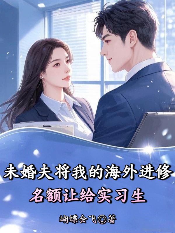 未婚夫將我的海外進修名額讓給實習生