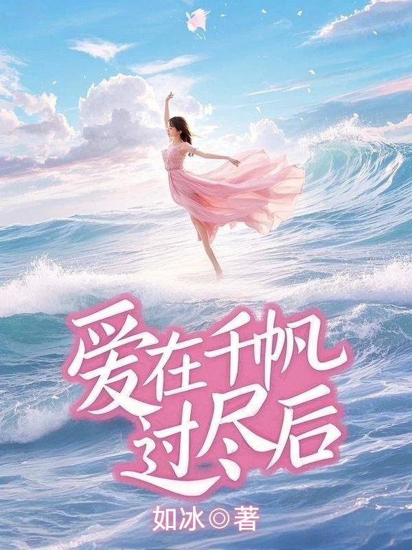 愛在千帆過盡後