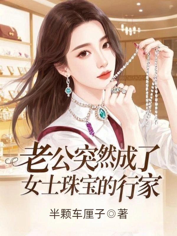 老公突然成了女士珠寶的行家