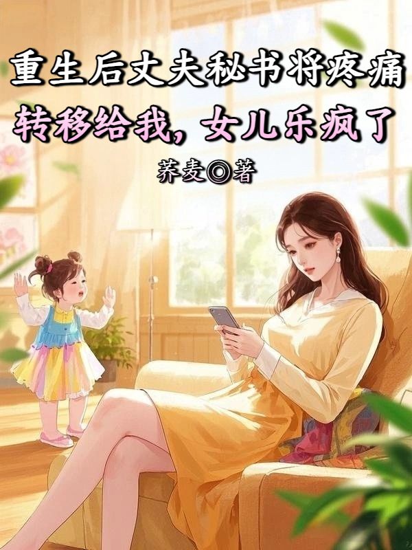 重生後丈夫秘書將疼痛轉移給我，女兒樂瘋了