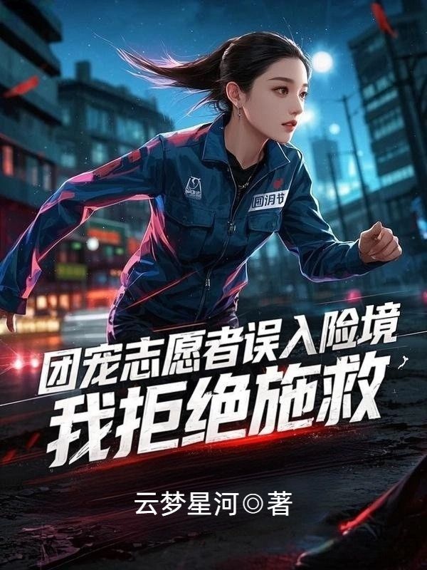 團寵誌願者誤入險境，我拒絕施救