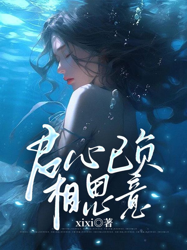 君心已負相思意