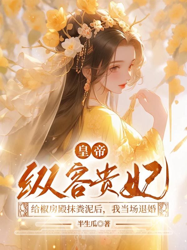 皇帝縱容貴妃給椒房殿抹糞泥後，我當場退婚