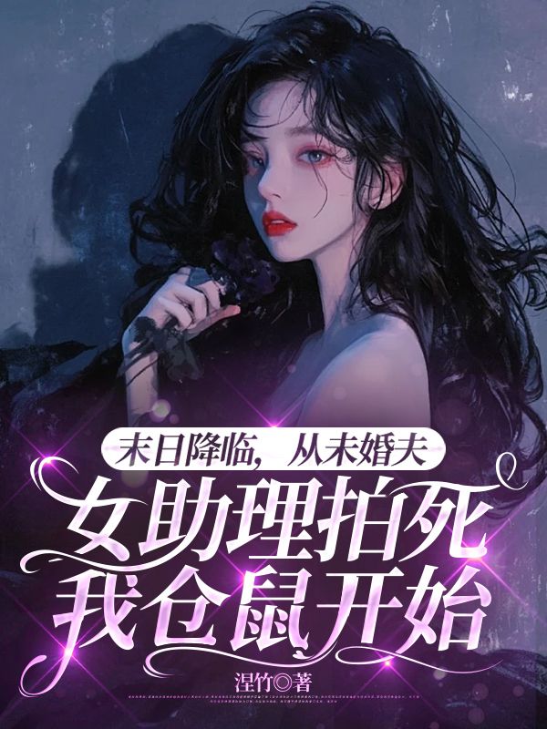 末日降臨，從未婚夫女助理拍死我倉鼠開始