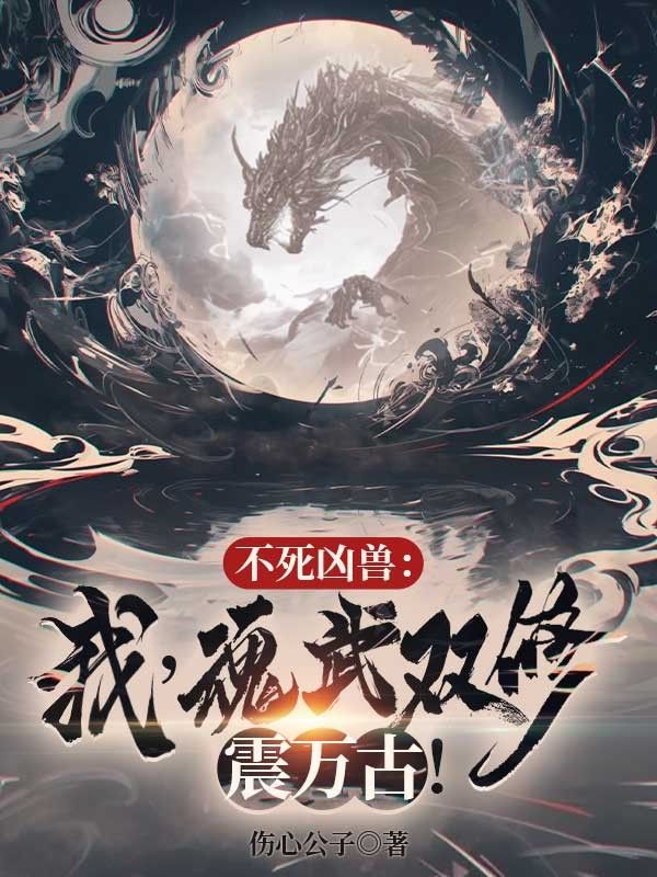 不死凶獸：我，魂武雙修震萬古！