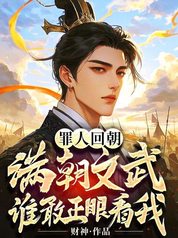 罪人回朝：滿朝文武，誰敢正眼看我？