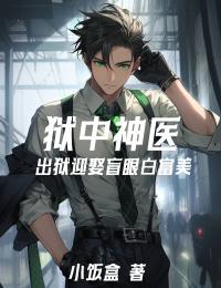 獄中神醫：出獄迎娶瞎子白富美