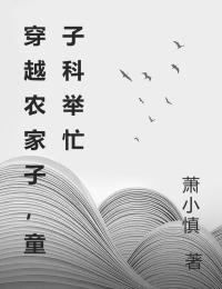 穿越農家子，童子科舉忙