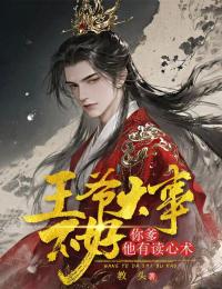 王爺大事不好，你爹他會讀心術
