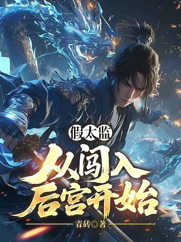 假太監：從闖入後宮開始