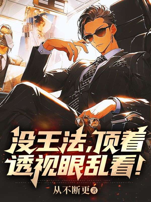 沒王法，頂著透視眼亂看！