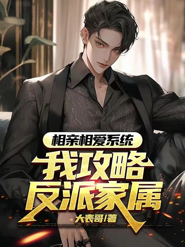相親相愛係統，我攻略反派家屬