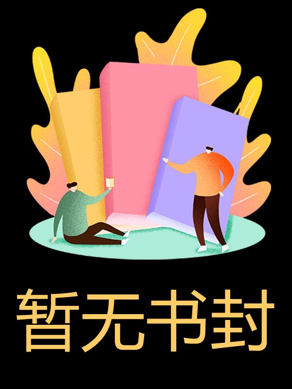 影後演癡戀，畢竟他娘給太多
