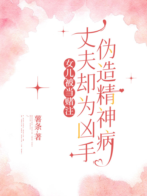 女兒被當賭注，丈夫卻為凶手偽造精神病