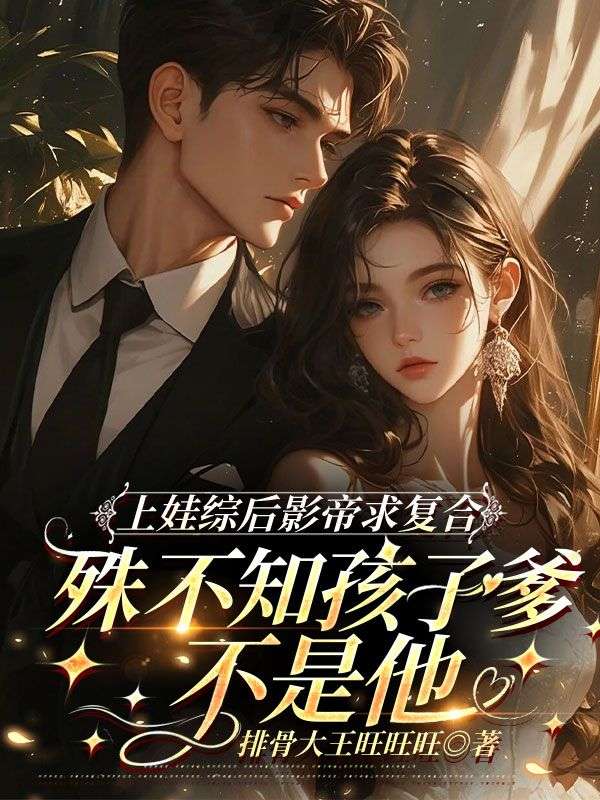 上娃綜後影帝求複合，殊不知孩子爹不是他