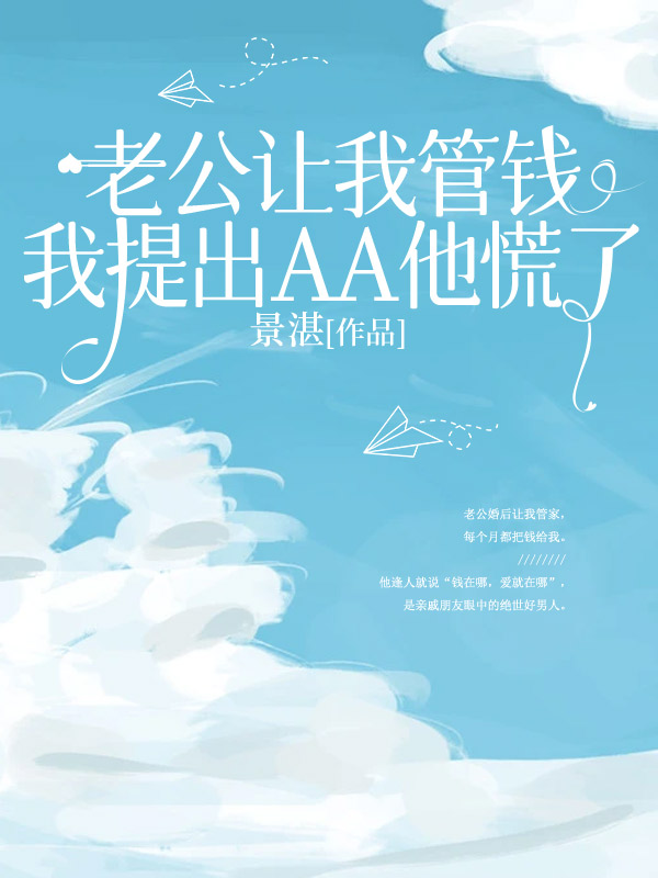 老公讓我管錢，我提出AA他慌了
