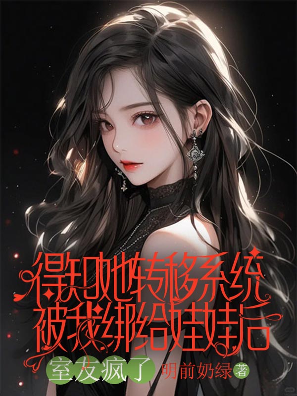 得知她轉移係統被我綁給娃娃後，室友瘋了