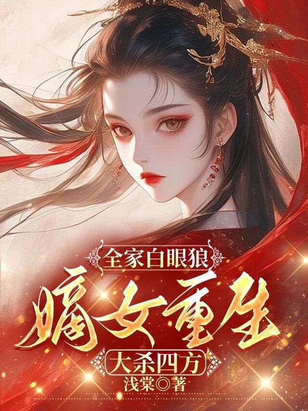 全家白眼狼，嫡女重生大殺四方