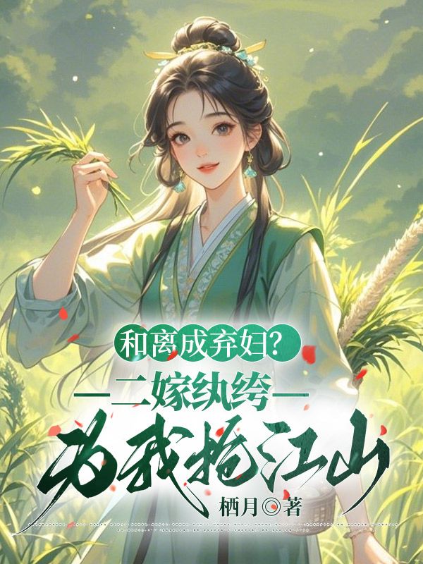 和離成棄婦？二嫁紈絝為我搶江山