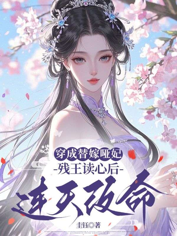穿成替嫁啞妃，殘王讀心後連夜改命