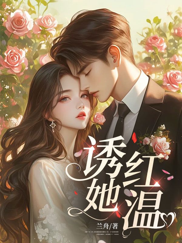 誘她紅溫