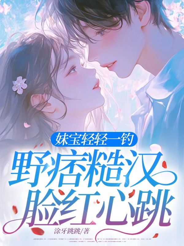 妹寶輕輕一釣，野痞糙漢臉紅心跳