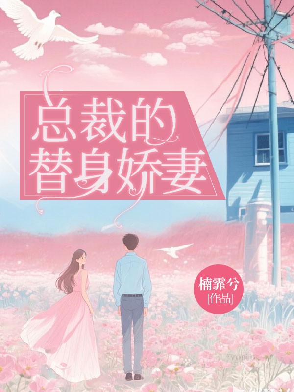 若愛成殤：總裁的替身嬌妻