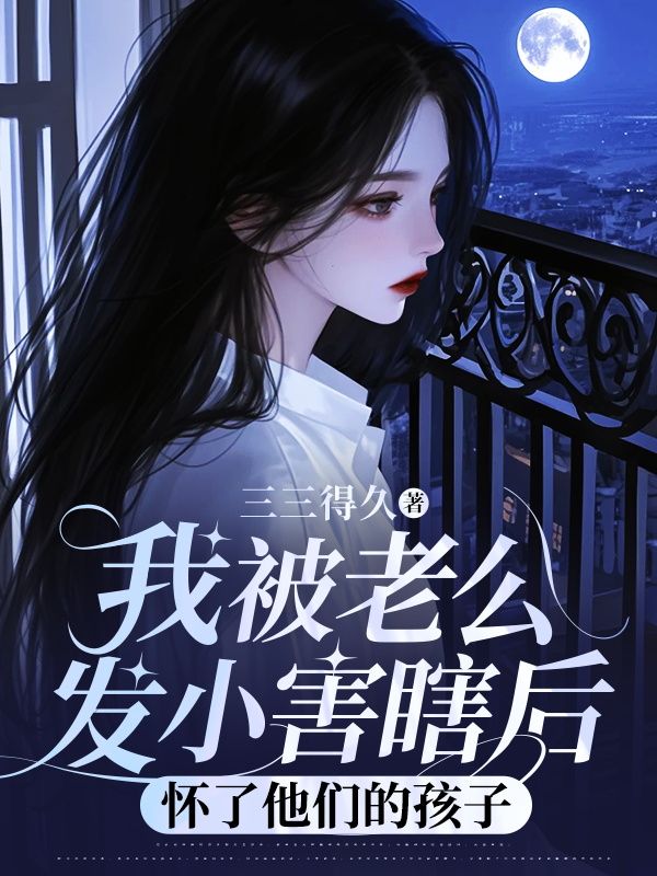 我被老公發小害瞎後，懷了他們的孩子