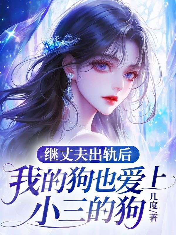 繼丈夫出軌後，我的狗也愛上小三的狗
