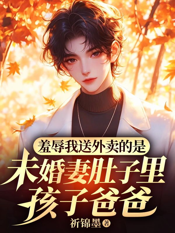 羞辱我送外賣的是未婚妻肚子裏孩子爸爸