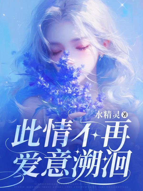 此情不再，愛意溯洄