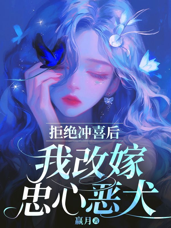 拒絕衝喜後，我改嫁忠心惡犬
